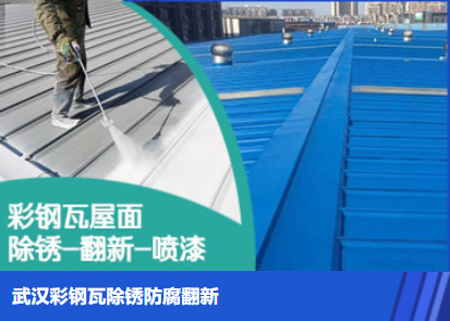 巩义属屋面防腐翻新是确保金属屋面长久使用