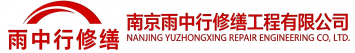 雨中行修缮巩义节能科技有限公司